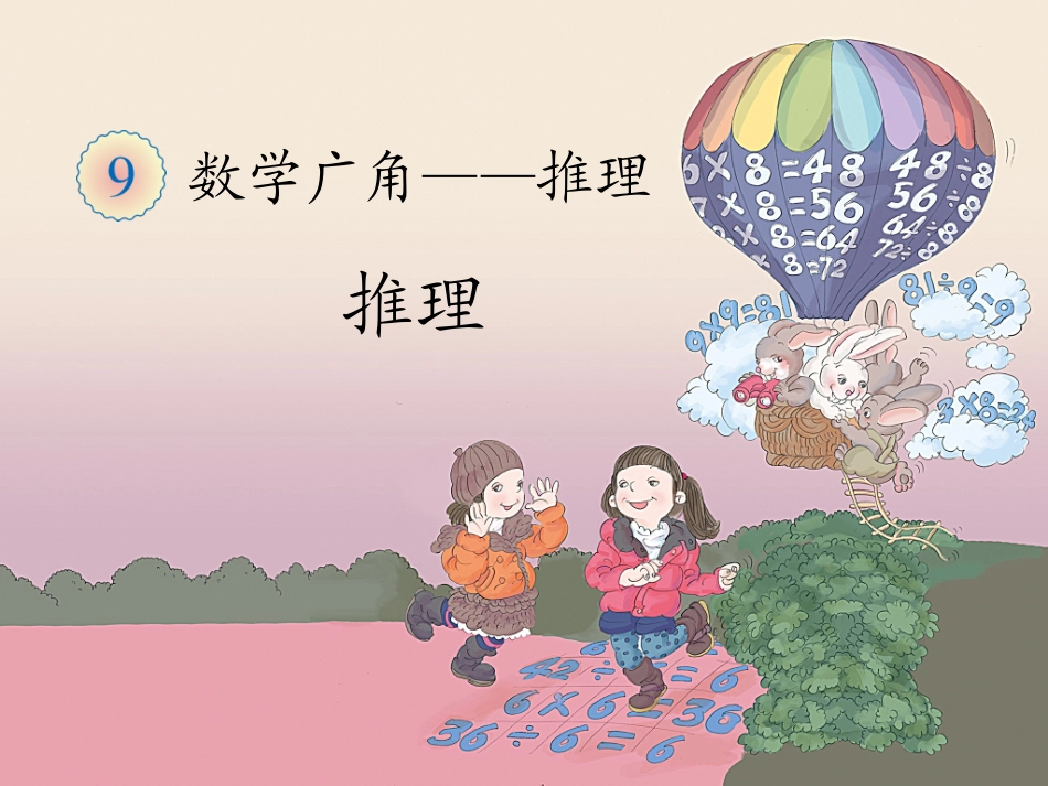 《推理（例1）》教学课件_第1页