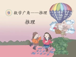 《推理（例1）》教学课件