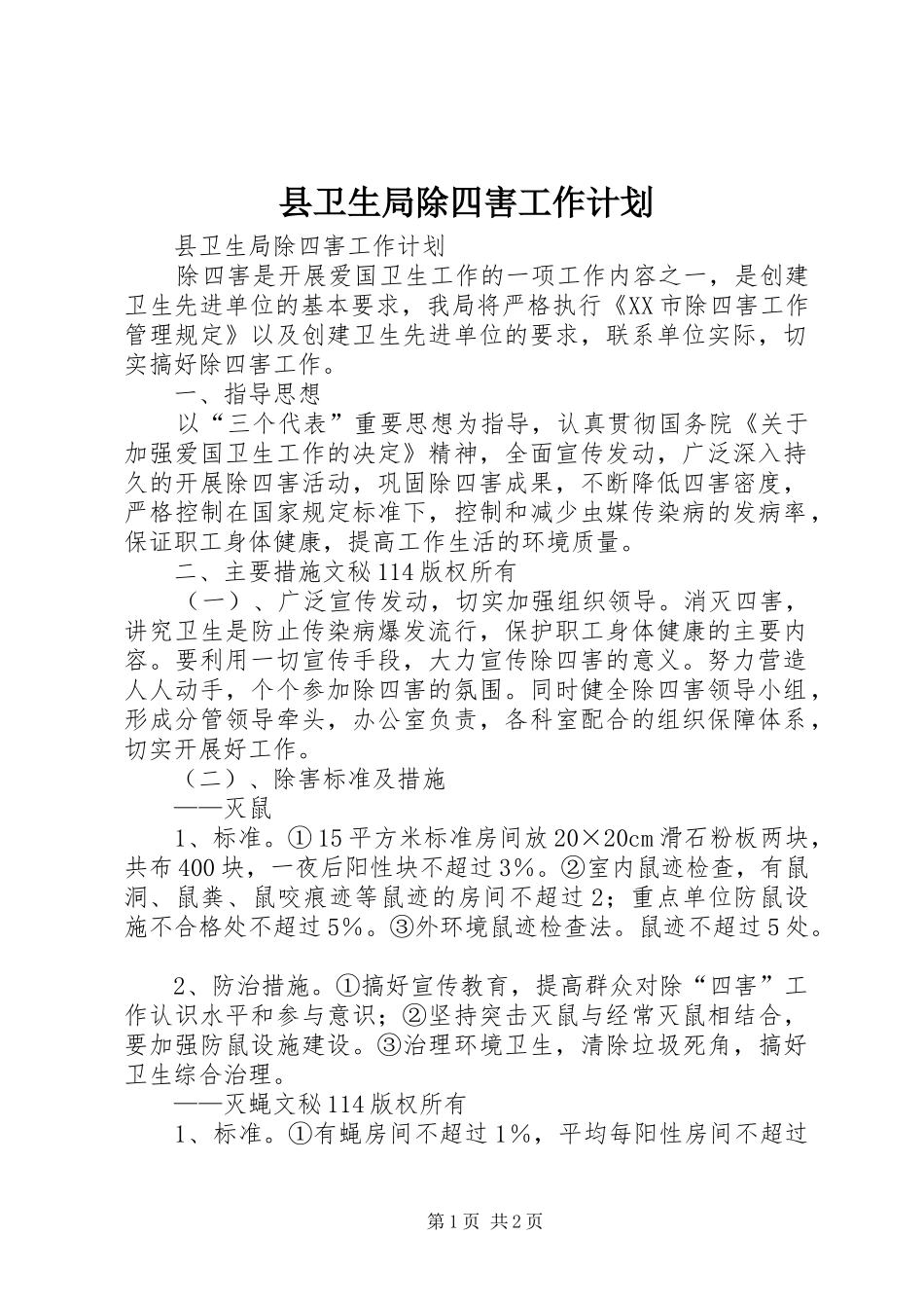 县卫生局除四害工作计划 _第1页