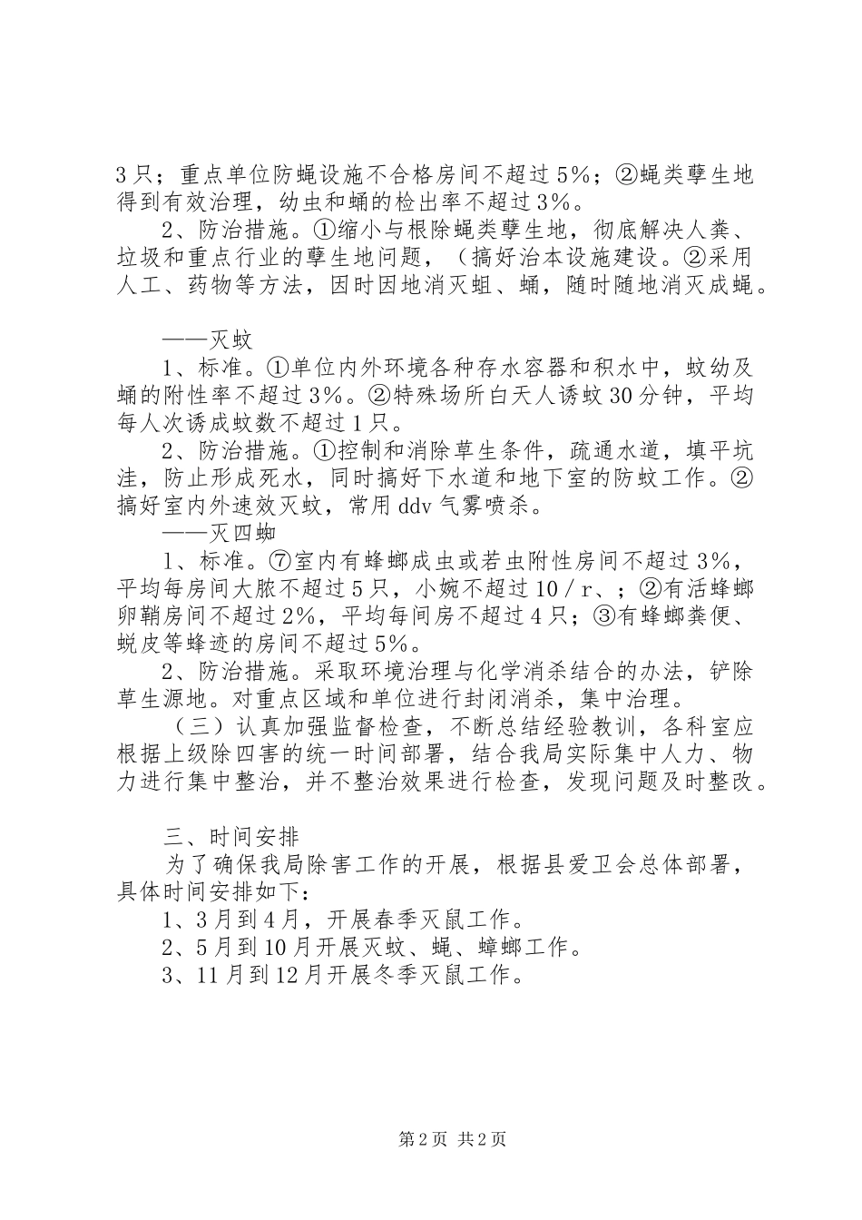 县卫生局除四害工作计划 _第2页