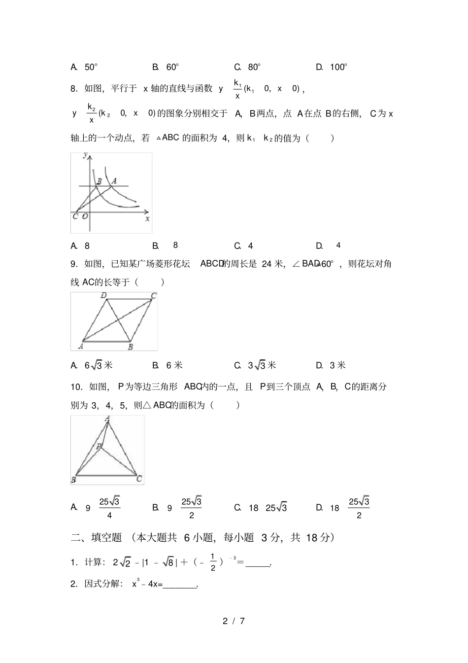 冀教版九年级数学上册期末考试及答案【真题】_第2页