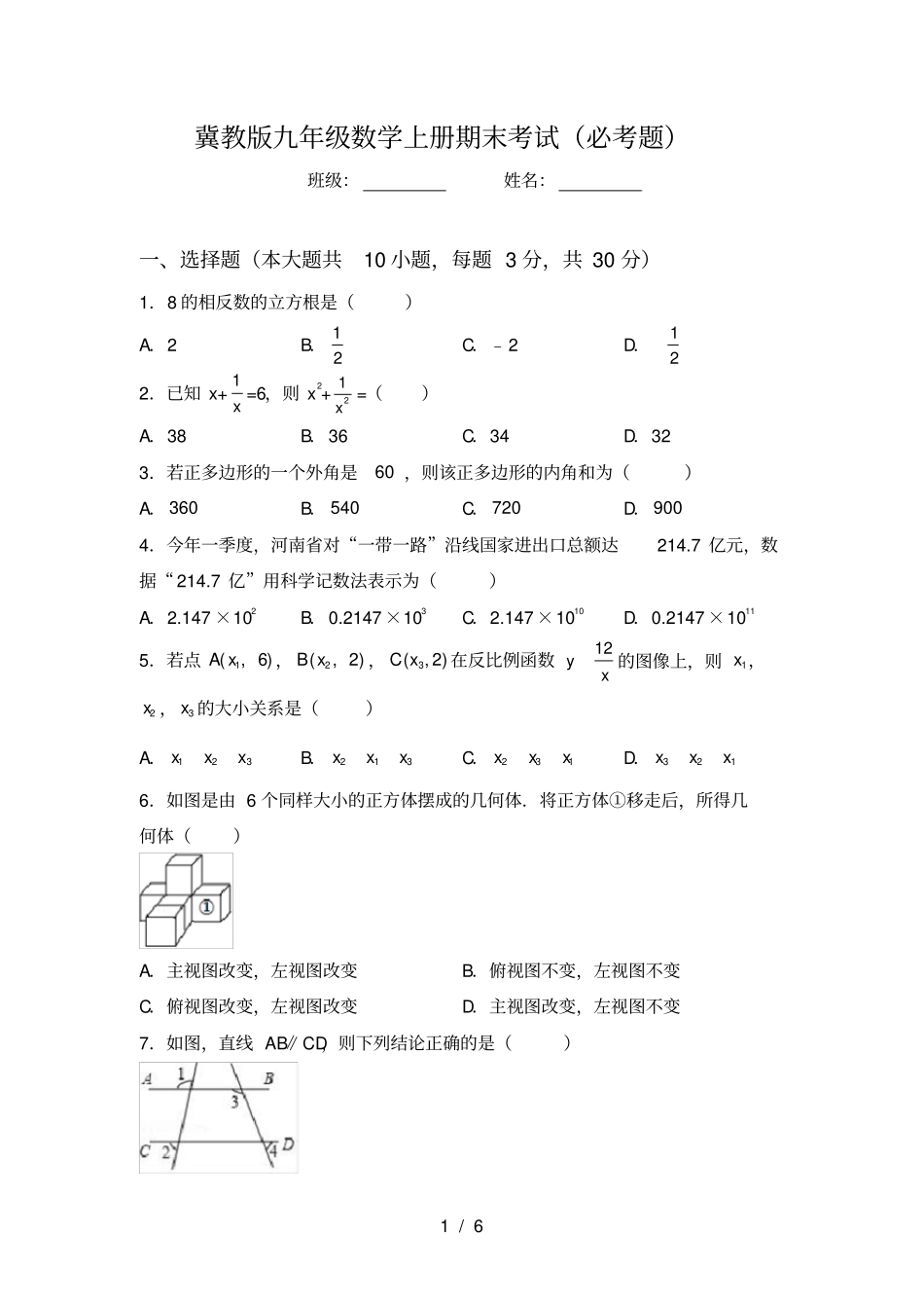 冀教版九年级数学上册期末考试必考题_第1页