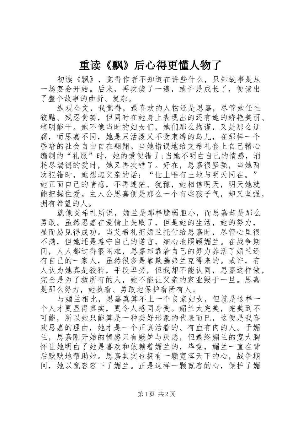 重读《飘》后心得更懂人物了_第1页