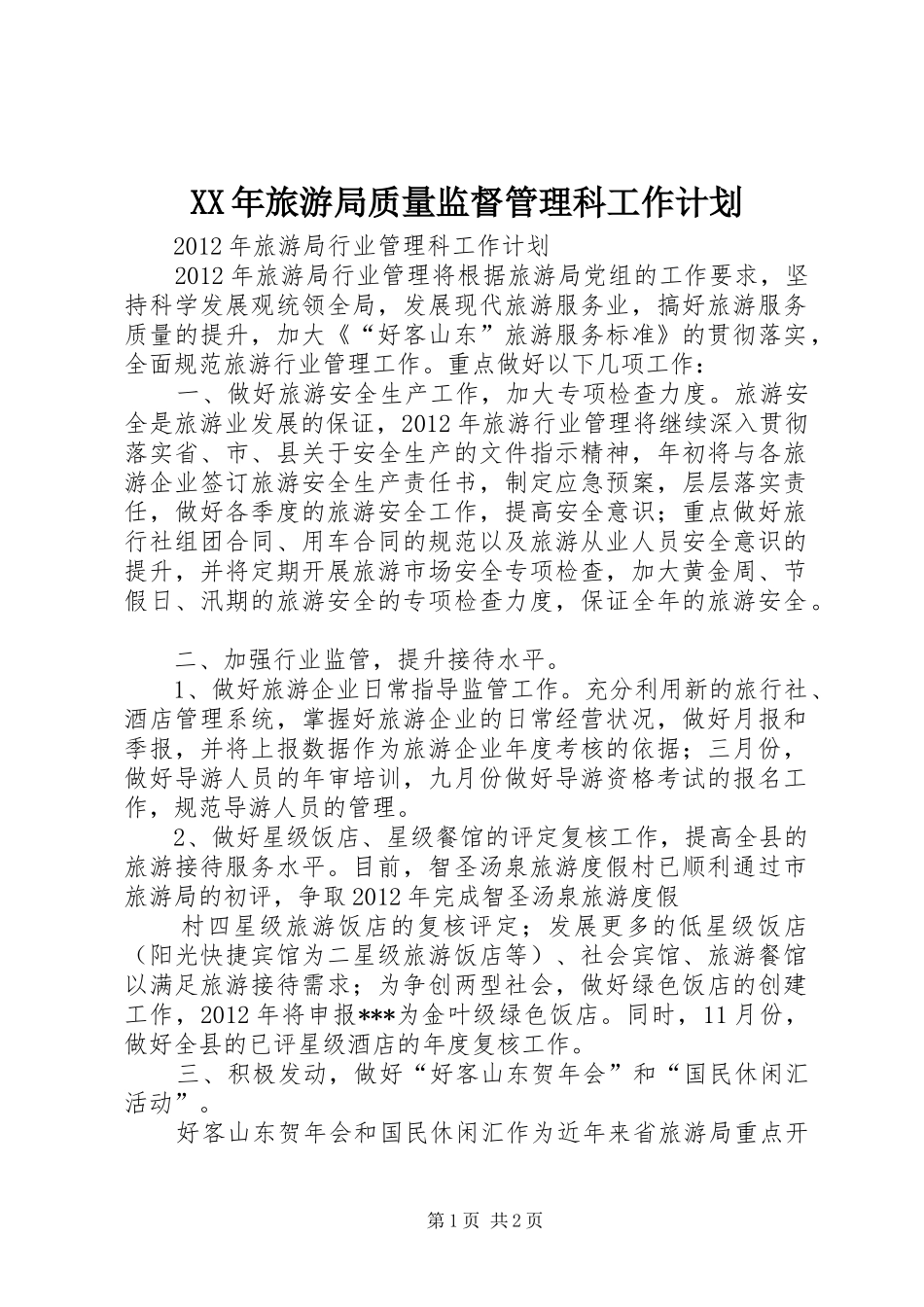 XX年旅游局质量监督管理科工作计划 _第1页
