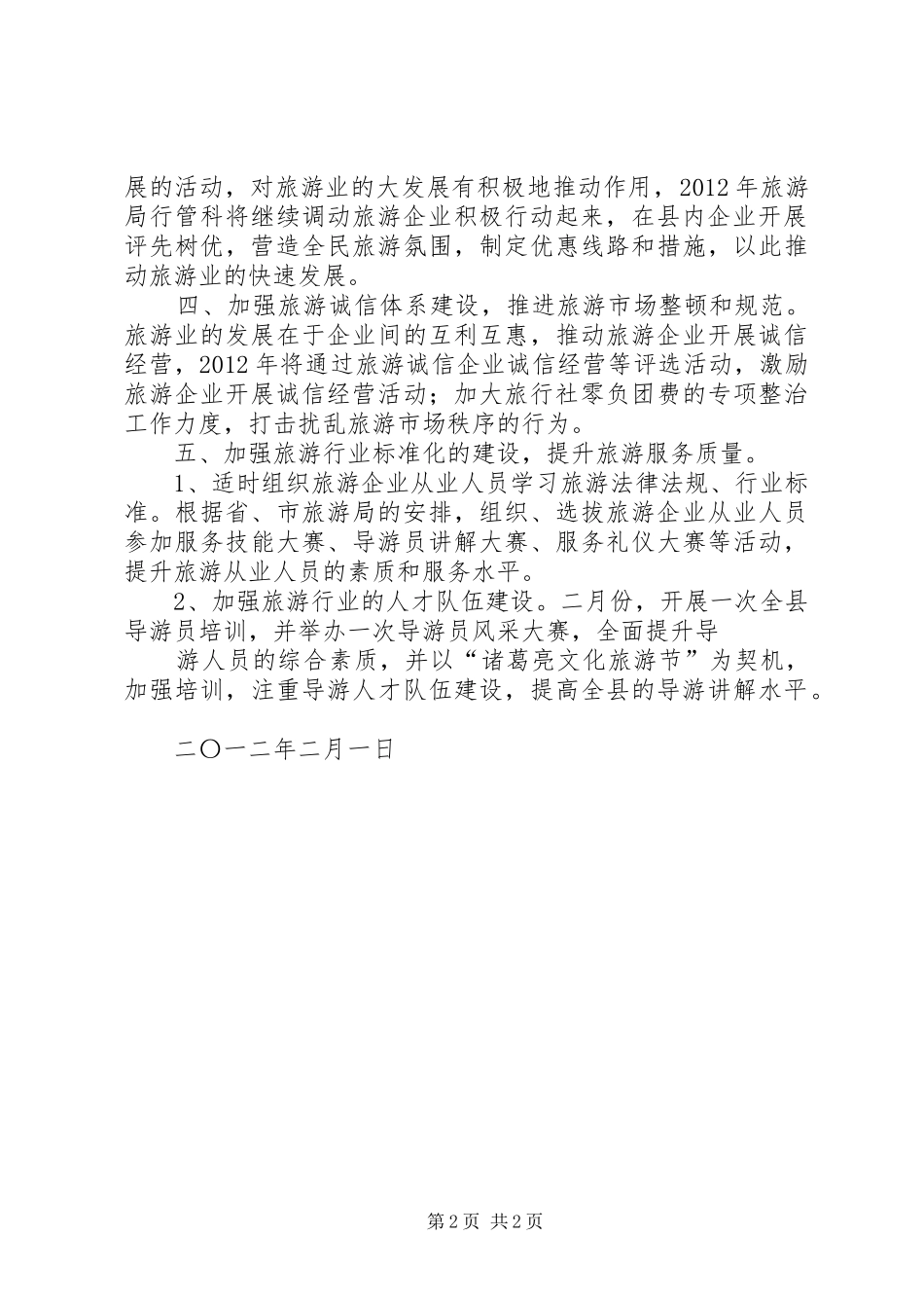 XX年旅游局质量监督管理科工作计划 _第2页