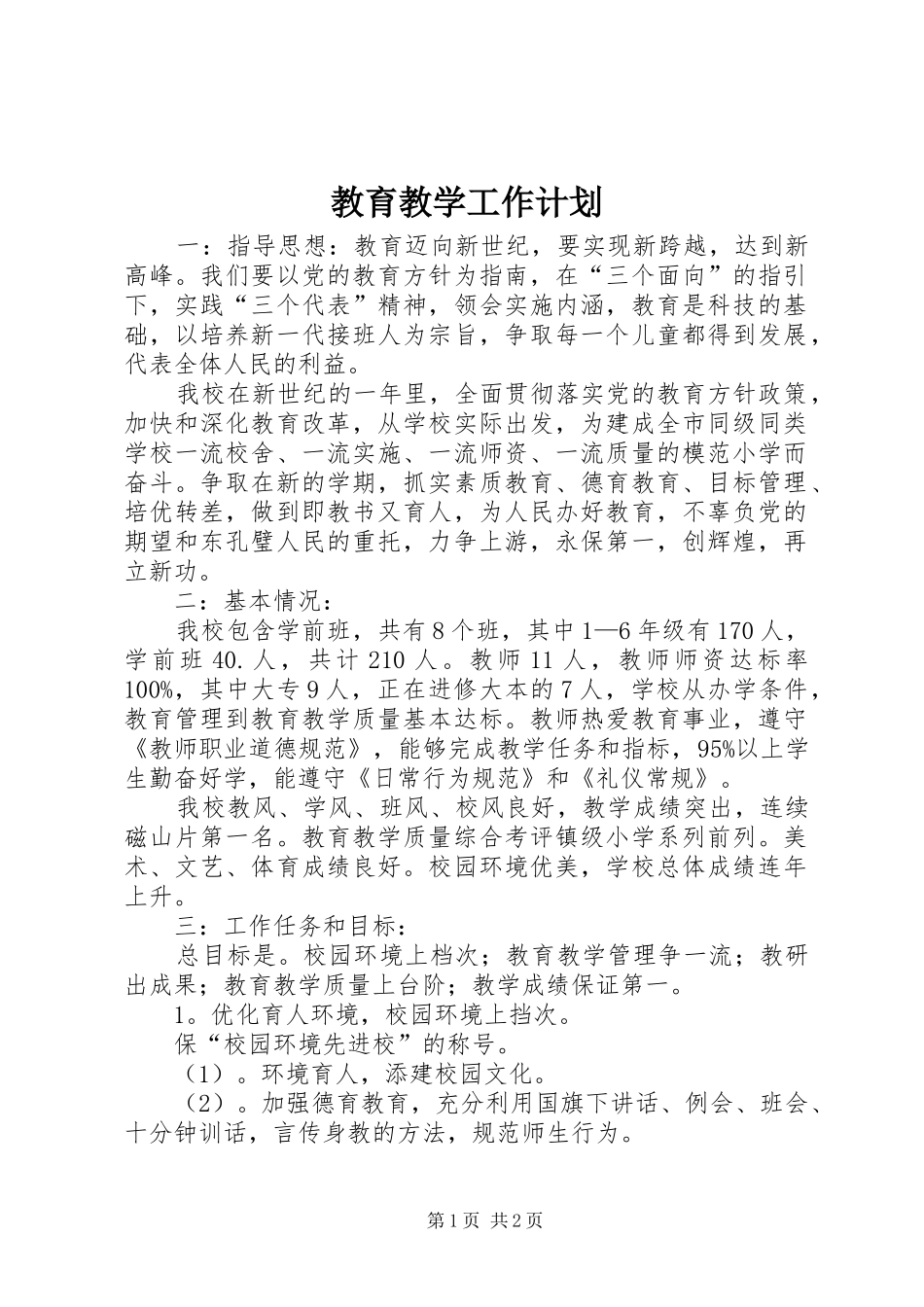 教育教学工作计划 _第1页