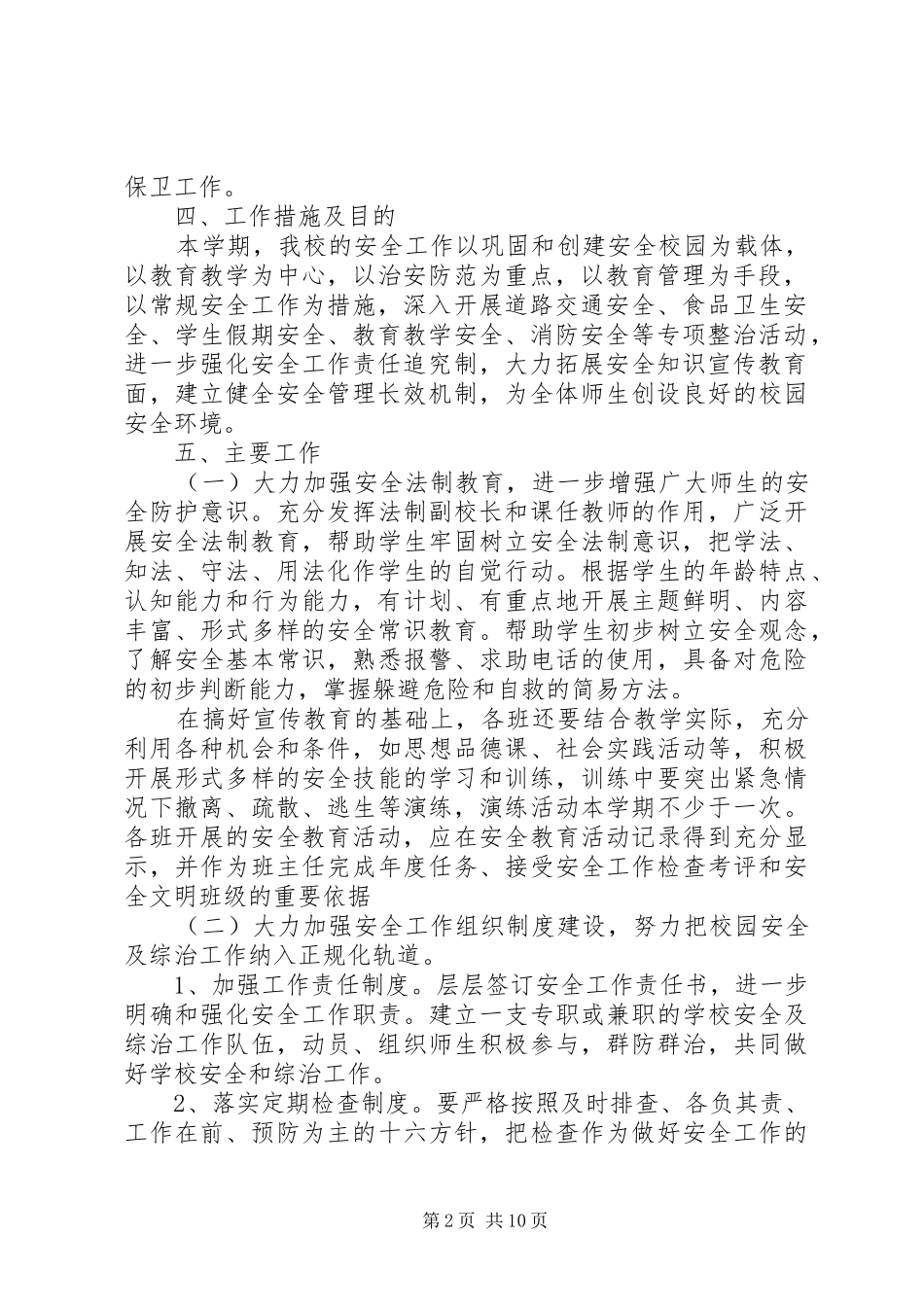 学校综治工作计划3篇_第2页