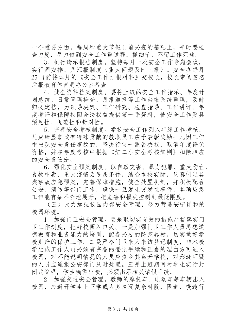 学校综治工作计划3篇_第3页