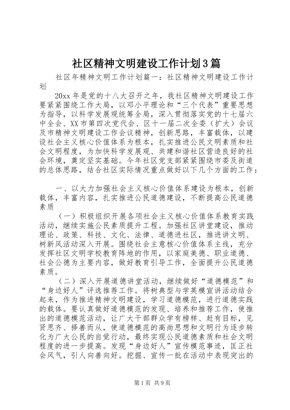 社区精神文明建设工作计划3篇_第1页
