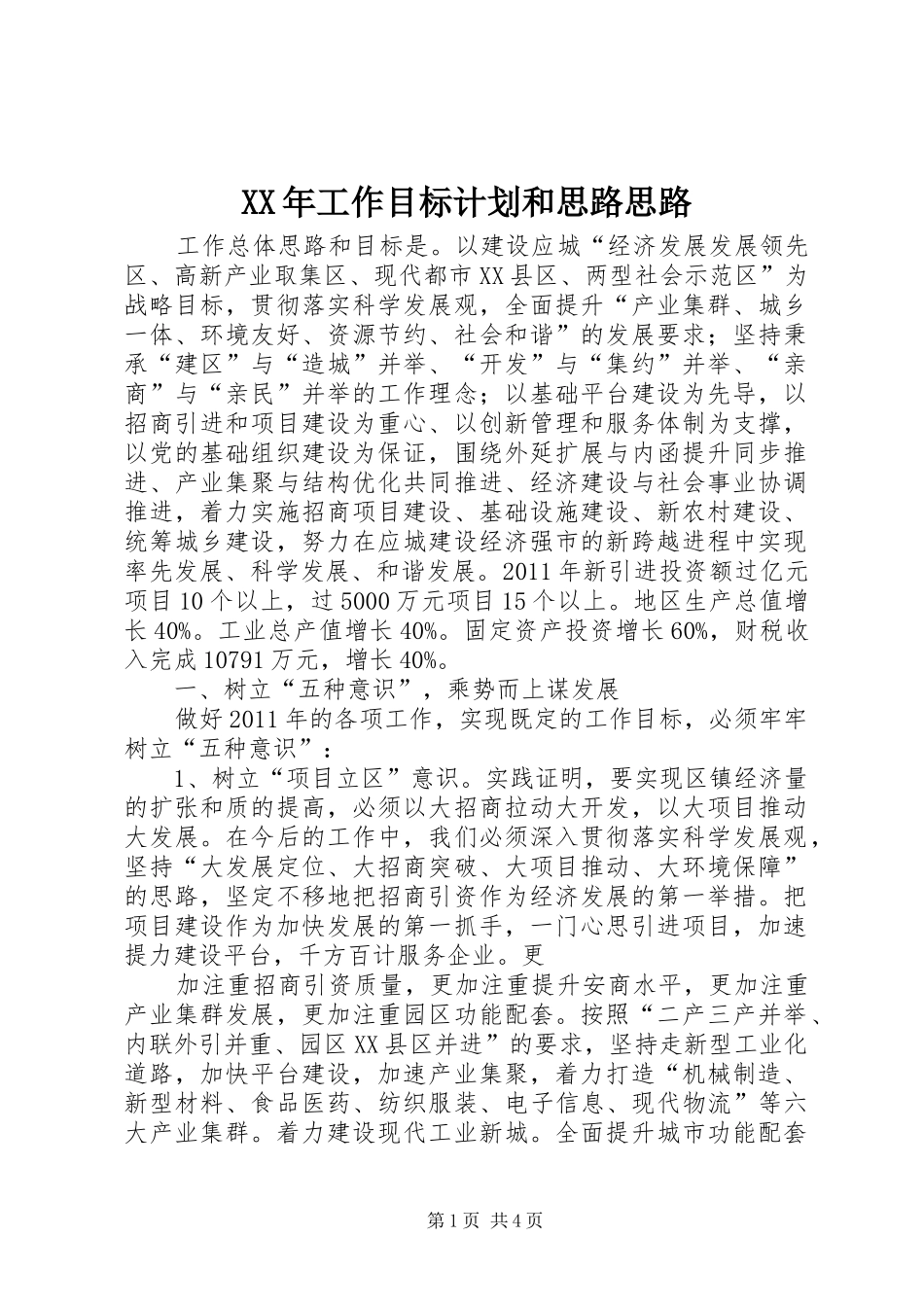 XX年工作目标计划和思路思路 _第1页