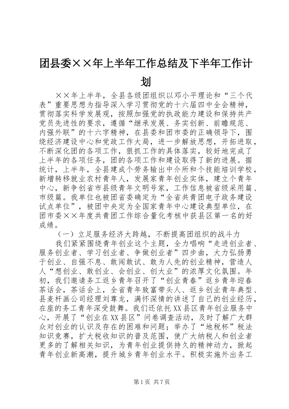 团县委××年上半年工作总结及下半年工作计划 _第1页