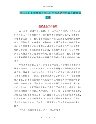 医药企业工作总结与医药公司医药销售代表工作总结汇编