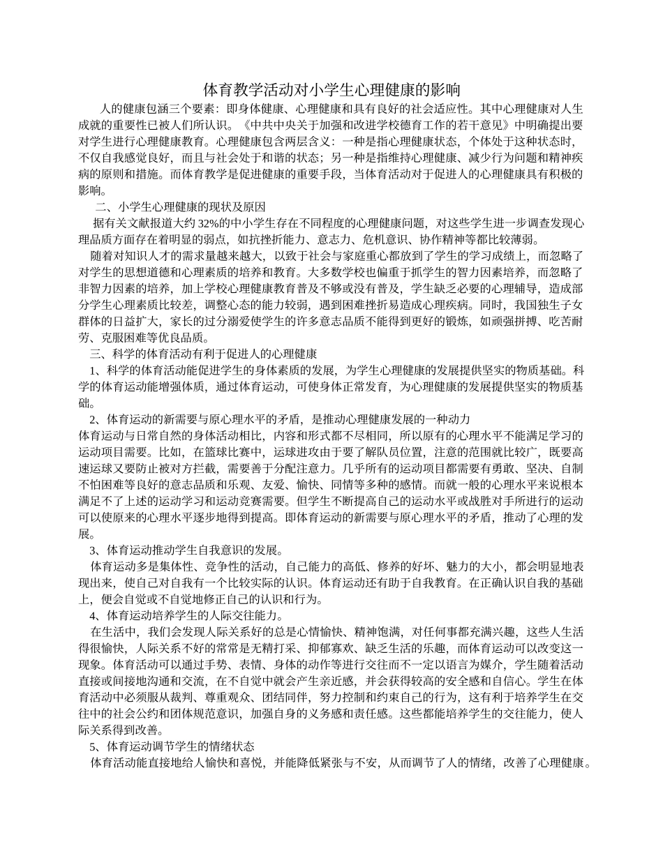 体育教学活动对小学生心理健康的影响_第1页