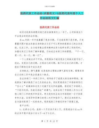 医药代表工作总结与医药代表年度个人工作总结范文汇编