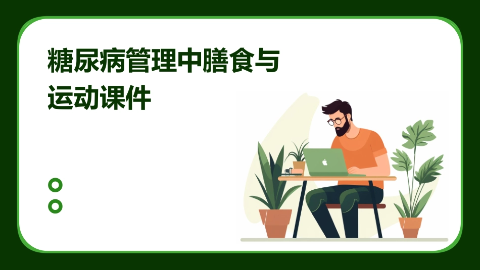 糖尿病管理中膳食与运动课件_第1页