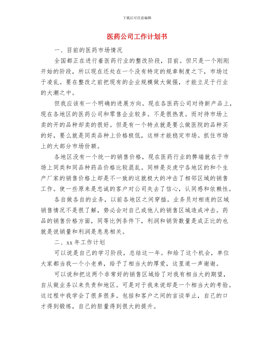 医药优秀个人工作计划与医药公司工作计划书汇编_第3页