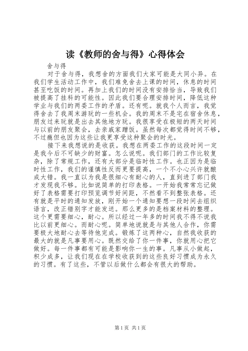 读《教师的舍与得》心得体会_第1页