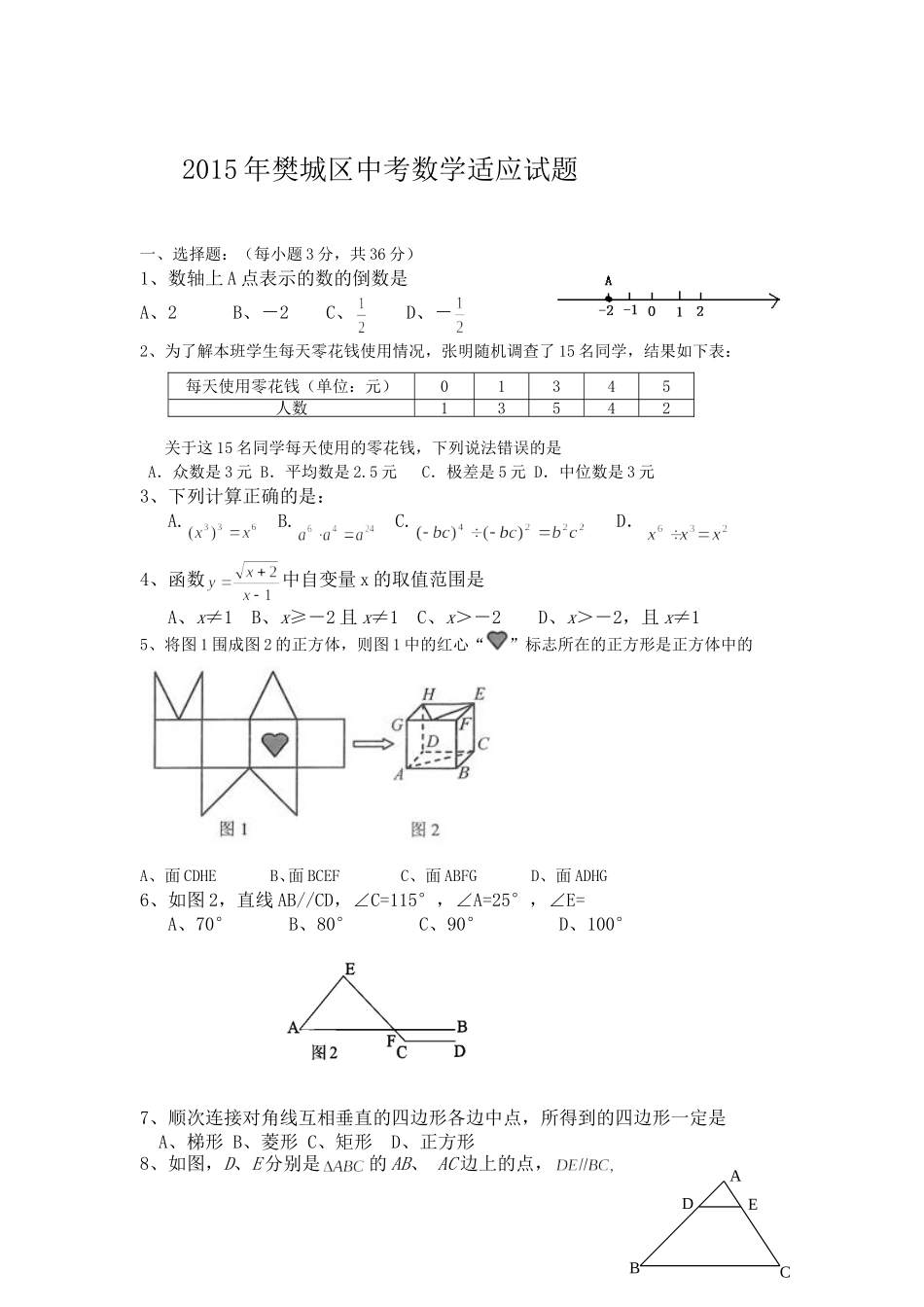 2015年樊城区中考数学适应性试题_第1页