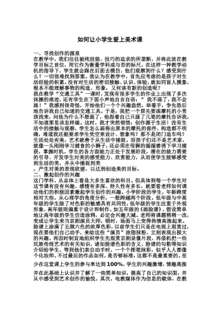如何让小学生爱上美术课