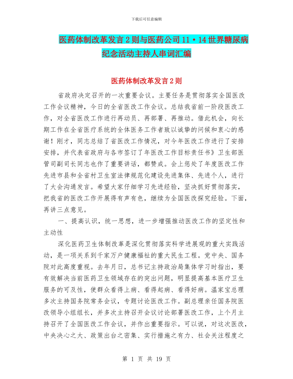 医药体制改革发言2则与医药公司11·14世界糖尿病纪念活动主持人串词汇编_第1页