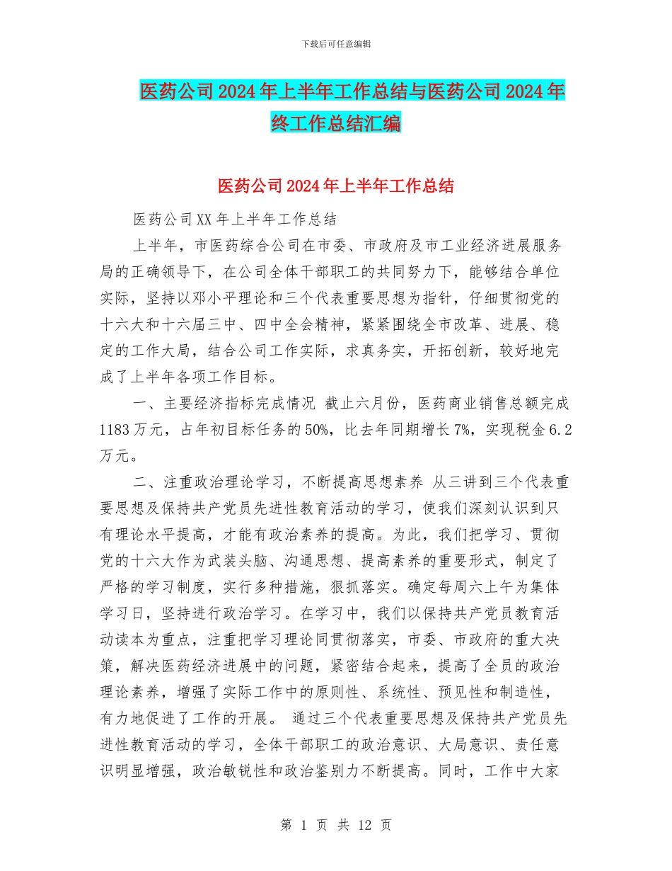 医药公司2024年上半年工作总结与医药公司2024年终工作总结汇编_第1页