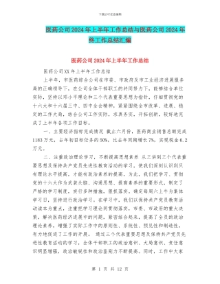 医药公司2024年上半年工作总结与医药公司2024年终工作总结汇编