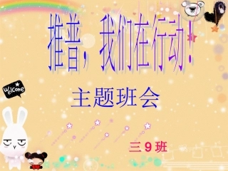 推广普通话班会课课件