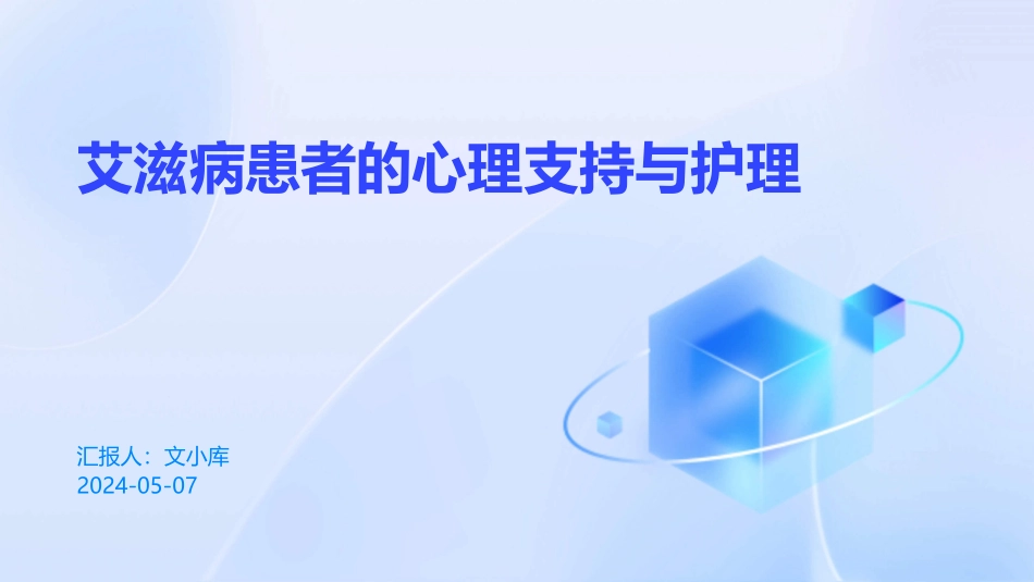 艾滋病患者的心理支持与护理_第1页