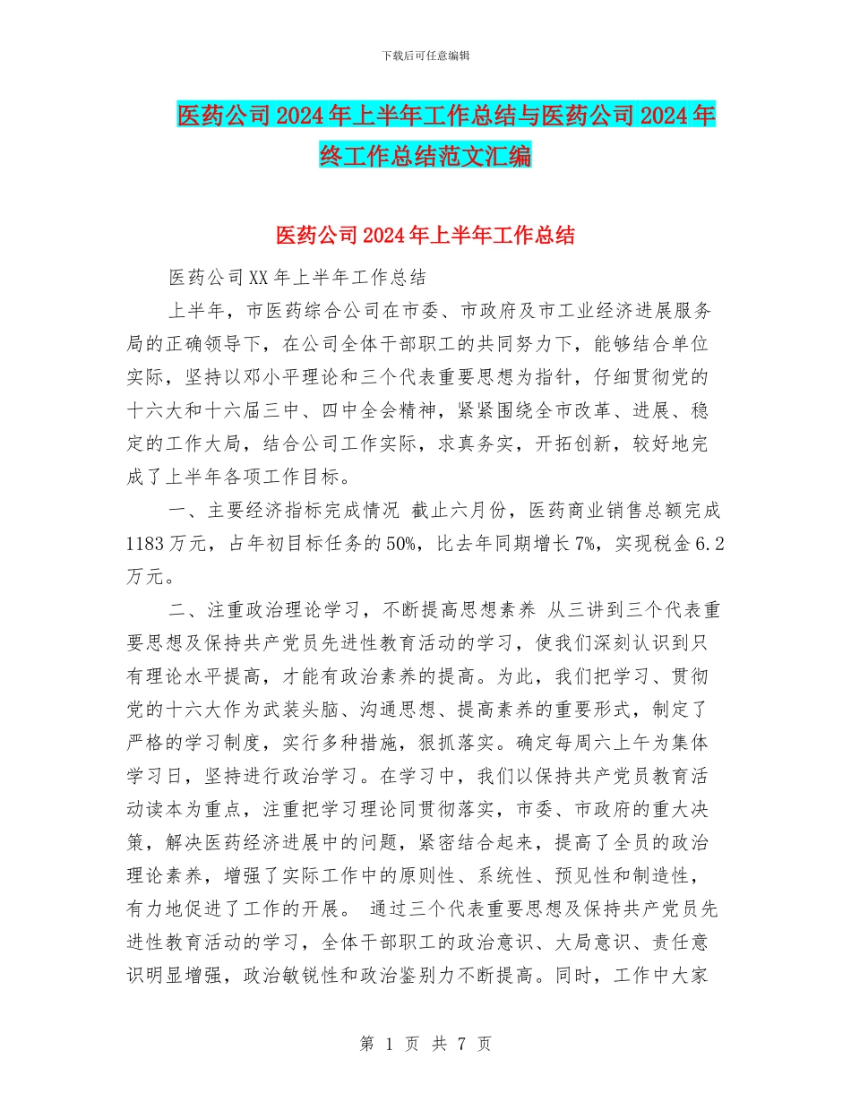 医药公司2024年上半年工作总结与医药公司2024年终工作总结范文汇编_第1页