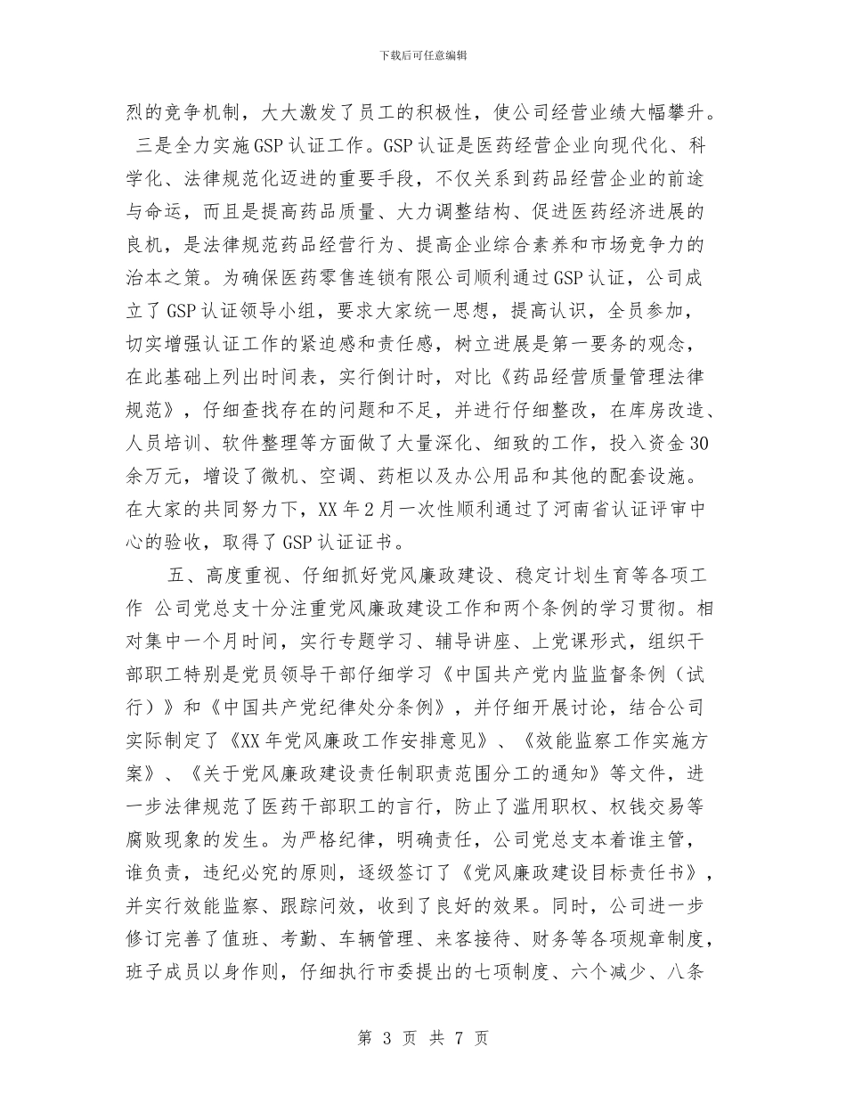 医药公司2024年上半年工作总结与医药公司2024年终工作总结范文汇编_第3页