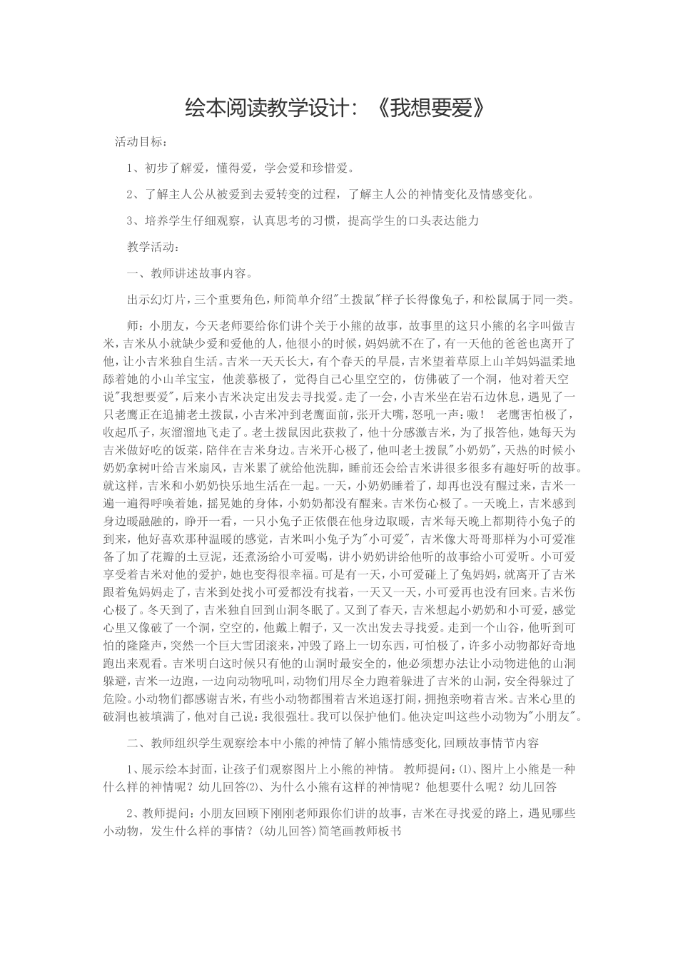 《我想要爱》绘本教学设计_第1页