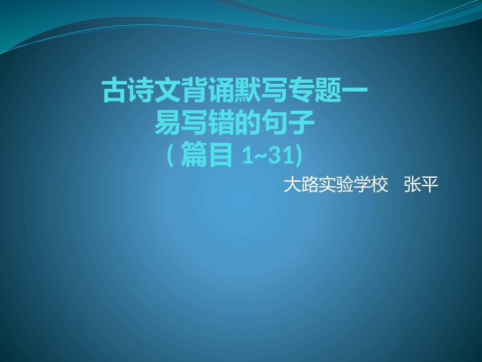 古诗文背诵默写专题一张平_第1页