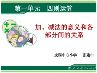 加、减法的意义和各部分间的关系