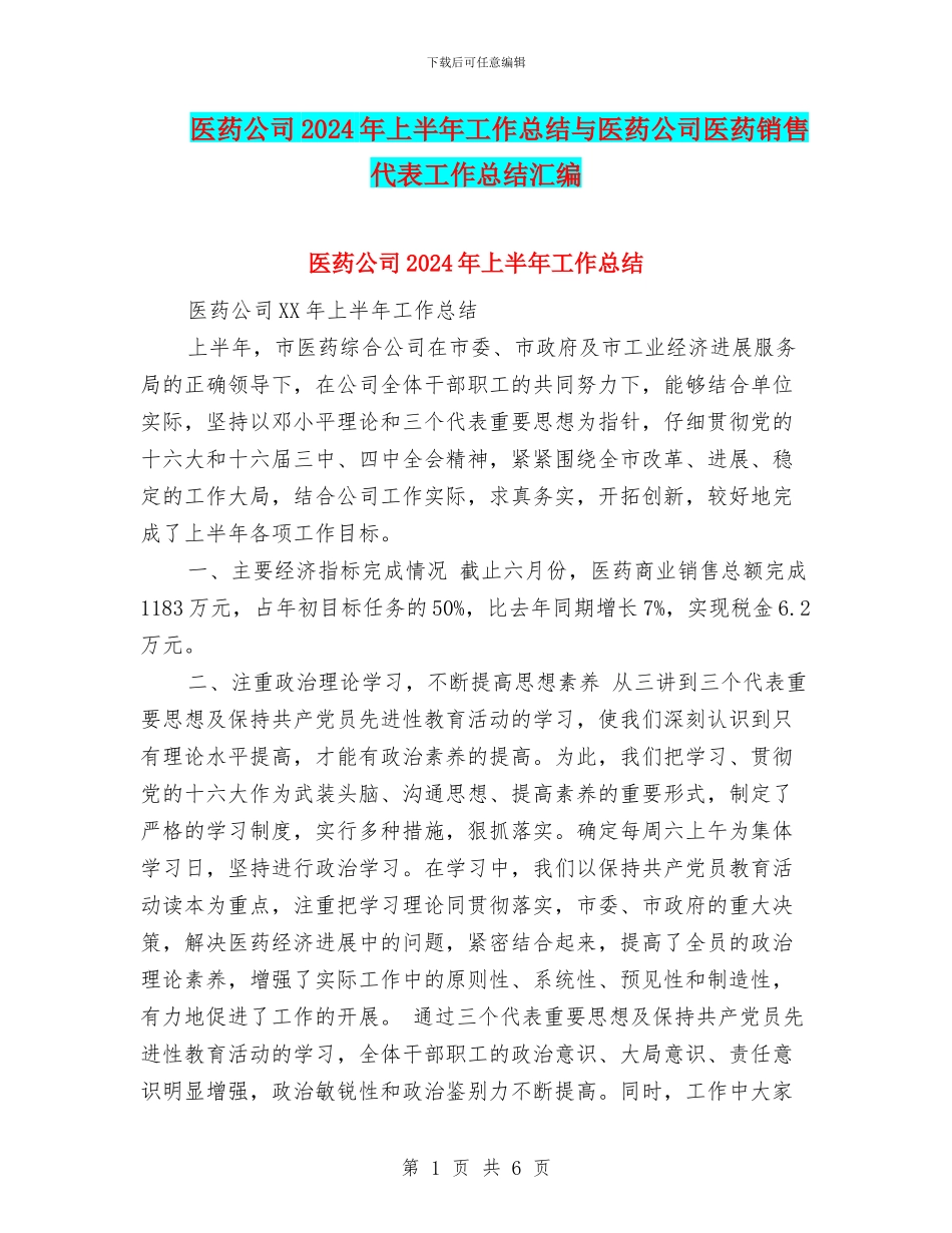 医药公司2024年上半年工作总结与医药公司医药销售代表工作总结汇编_第1页