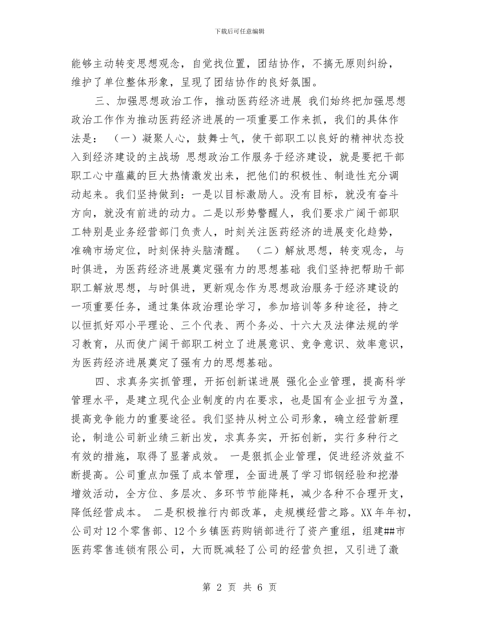 医药公司2024年上半年工作总结与医药公司医药销售代表工作总结汇编_第2页