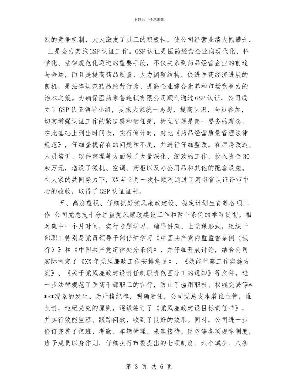 医药公司2024年上半年工作总结与医药公司医药销售代表工作总结汇编_第3页