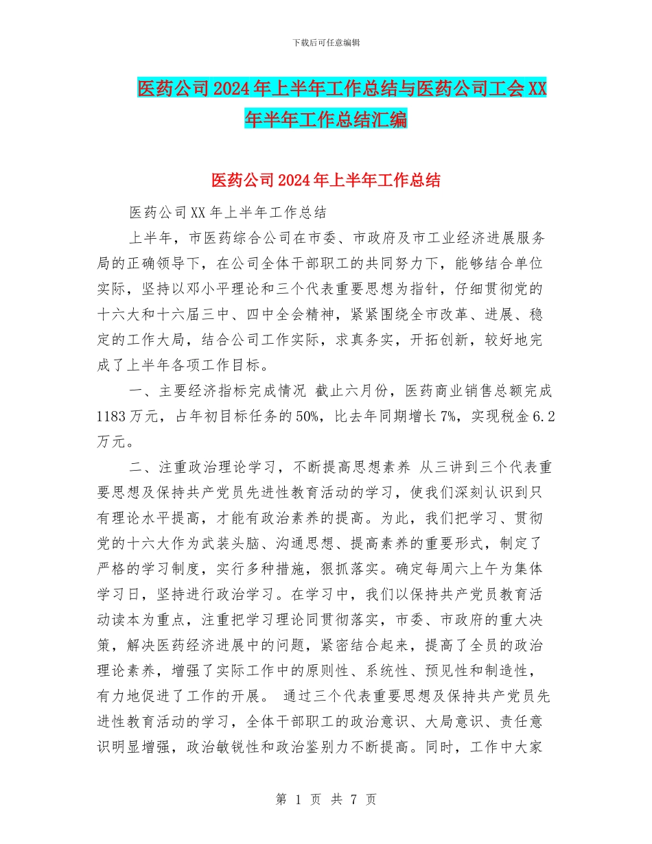 医药公司2024年上半年工作总结与医药公司工会XX年半年工作总结汇编_第1页