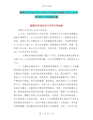 医药公司2024年上半年工作总结与医药公司工会XX年半年工作总结汇编