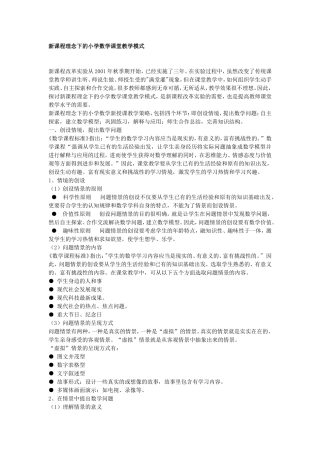 新课程理念下的小学数学课堂教学模式