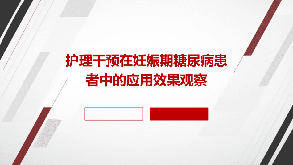 护理干预在妊娠期糖尿病患者中的应用效果观察_第1页
