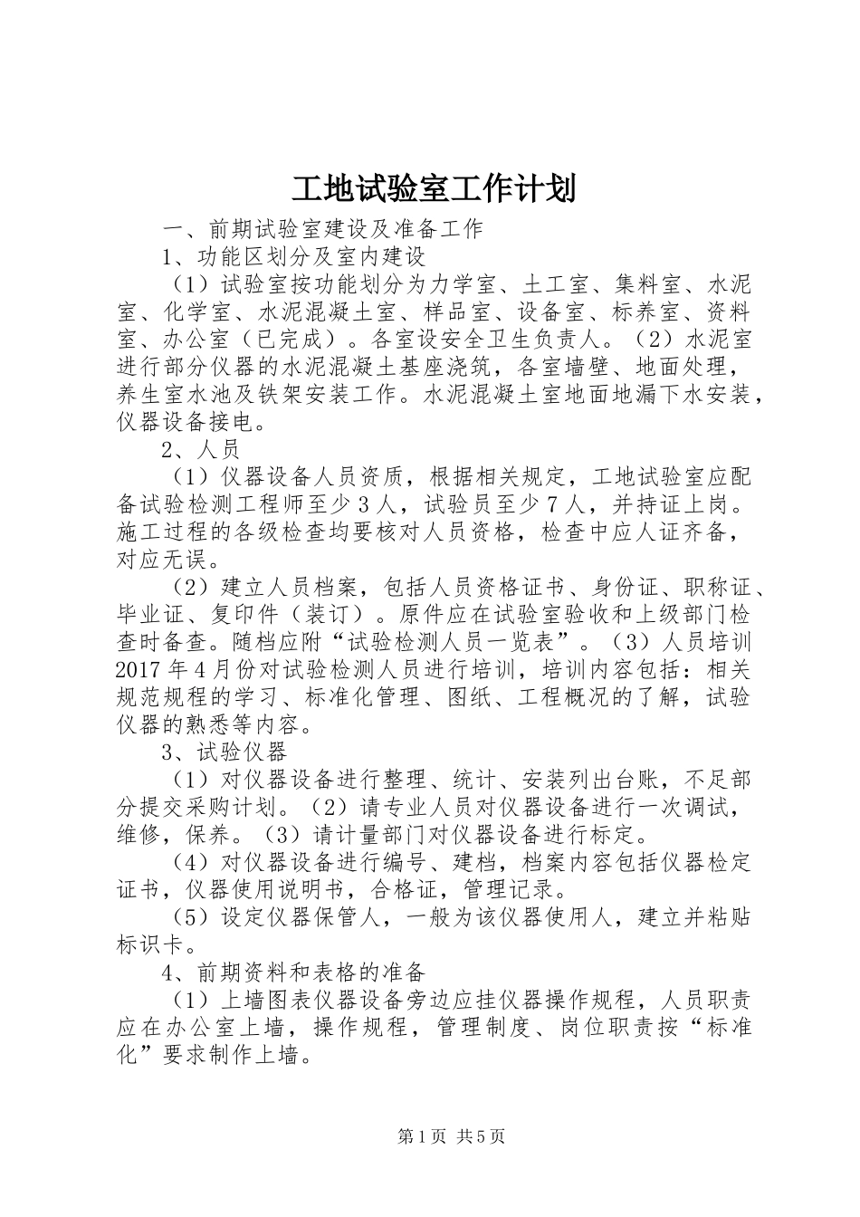 工地试验室工作计划 _第1页