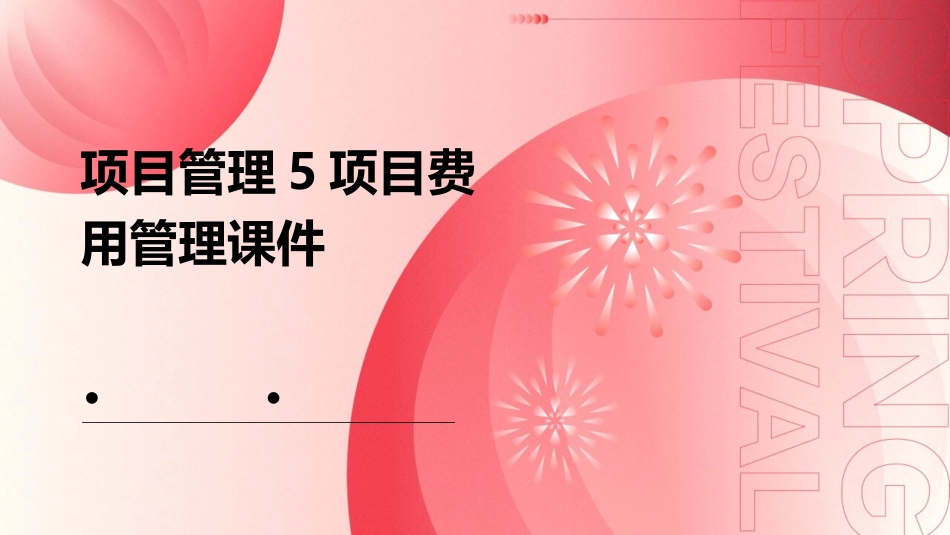 项目管理5项目费用管理课件_第1页
