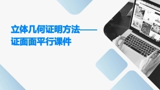 立体几何证明方法——证面面平行课件