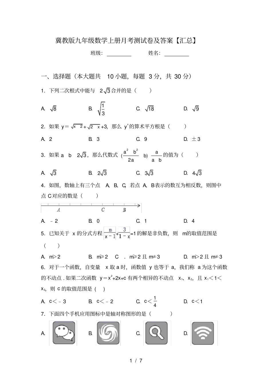 冀教版九年级数学上册月考测试卷及答案【汇总】_第1页