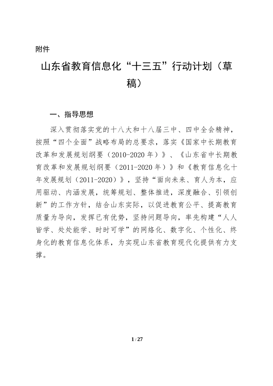 山东省教育信息化“十三五”行动计划_第1页