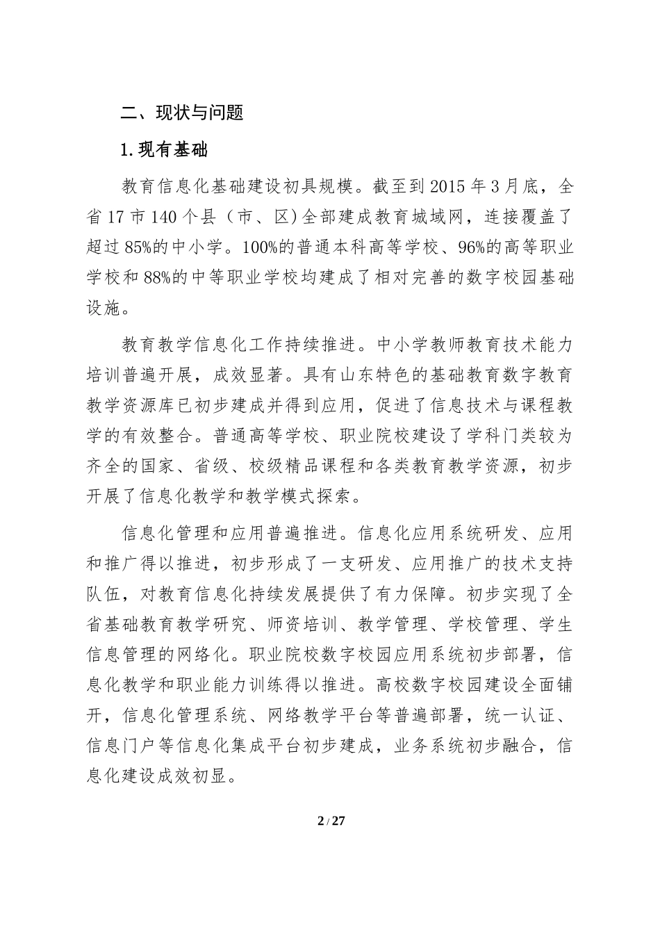 山东省教育信息化“十三五”行动计划_第2页