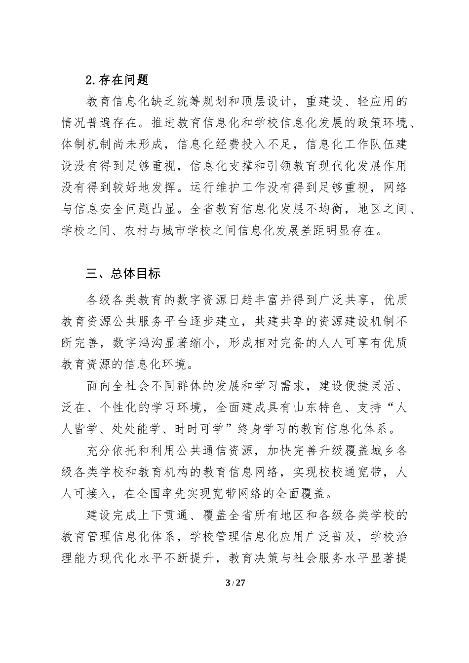 山东省教育信息化“十三五”行动计划_第3页