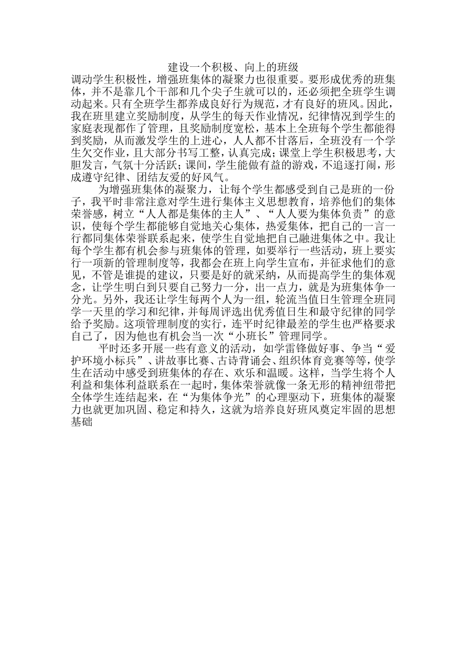 建设一个积极、向上的班级_第1页