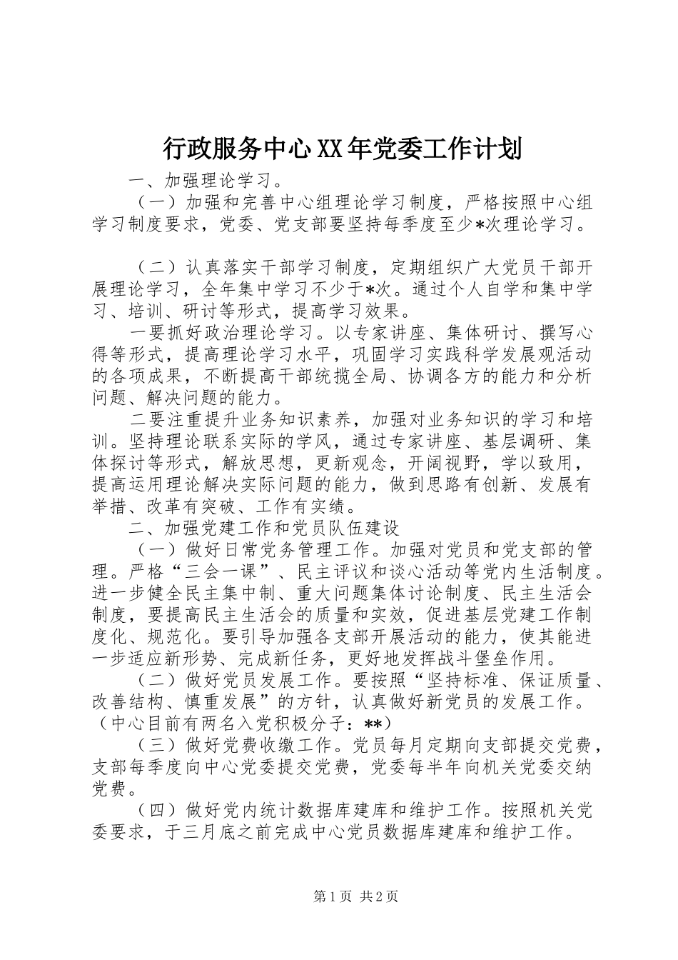 行政服务中心XX年党委工作计划 _第1页