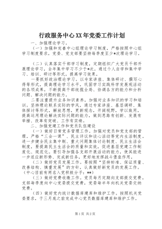 行政服务中心XX年党委工作计划 